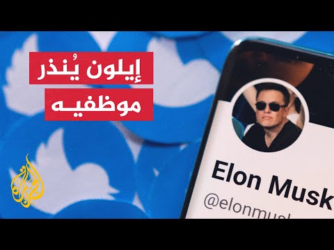 إيلون ماسك لموظفي تويتر: سأحتاج أن أكون متشددا للمضي قدما