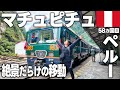 秘境鉄道🚂インカ鉄道に揺られて向かうマチュピチュの旅路🇵🇪クスコからオリャンタイタンボ、そしてマチュピチュ村まで移動‼️