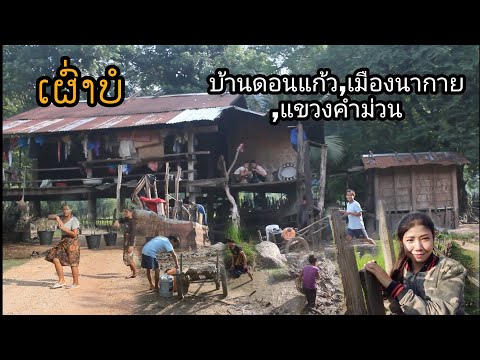 ເຜົ່າບໍ/ບ້ານດອນແກ້ວ,ເມືອງນາກາຍ,ແຂວງຄຳມ່ວນ/ชนเผ่าบ่อ บ้านดอนแก้ว เมืองนากายแขวงคำเมื่อว #เตียงคำนากาย