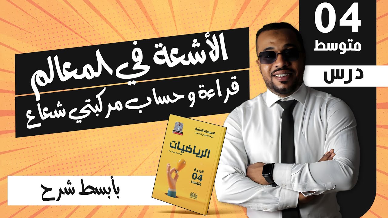 الدرس 26 : الأشعة في المعالم - | قراءة و حساب مركبتي شعاع للسنة الرابعة متوسط