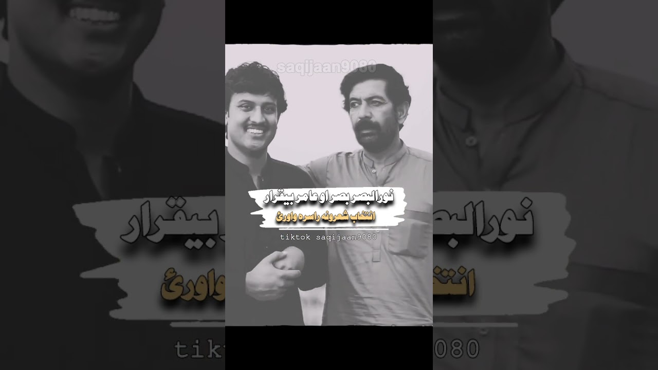 نورالبصر بصر صیب او عامربیقرار 