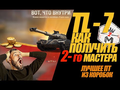 Видео: TL - 7 КАК ПОЛУЧИТЬ 2 го МАСТЕРА ЗАМЕЧАТЕЛЬНОМ ПТ #миртанков #wot