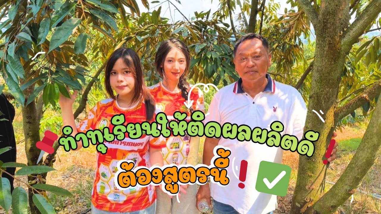 EP 578 | 📌ทำทุเรียนให้ติดผลผลิตดี