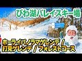 【スキー場紹介2/4びわ湖バレイ多彩なコース編】多彩なコースが楽しいびわ湖バレイスキー場を遊びつくす！