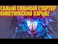 Path of Exile: Стартер с пола. Кинетический взрыв. Лучший мапер!