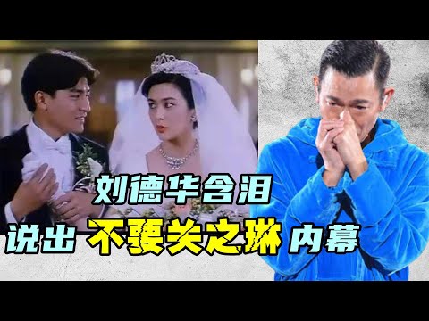 关之琳公费倒贴刘德华 3件事 彻底剪断了与刘德华的 鸳鸯绳
