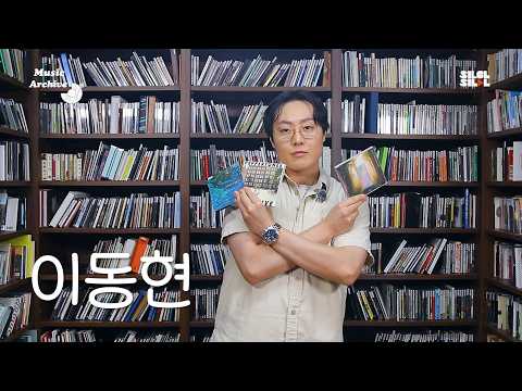 Music Archive Ep.07 이동현 | 음악 디깅 인터뷰