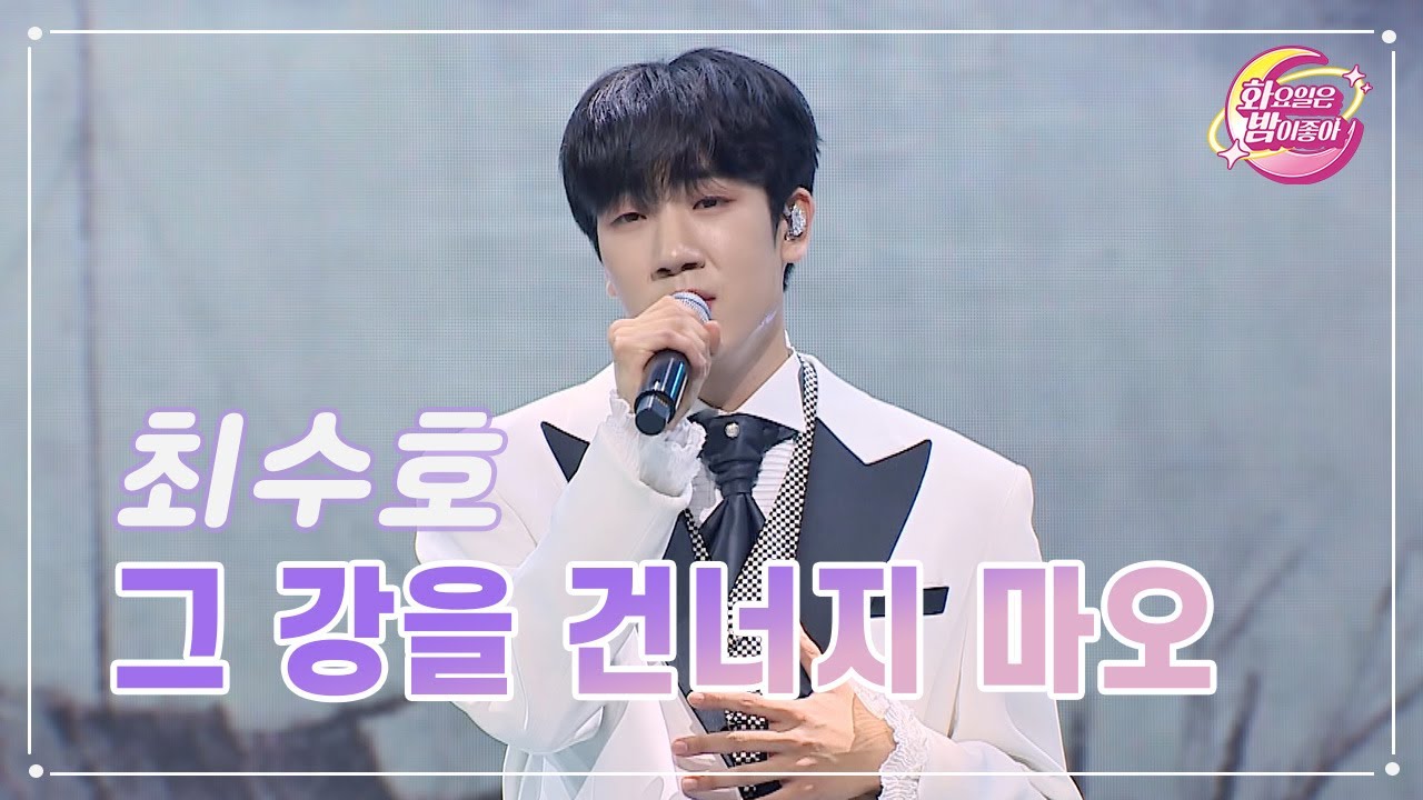 【클린버전】 최수호 - 그 강을 건너지 마오 ❤화요일은 밤이 좋아 91화 ❤ TV CHOSUN 231128 방송