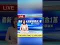 【最新消息】全民普發現金1萬確定，立法院通過初審。 #news #ai