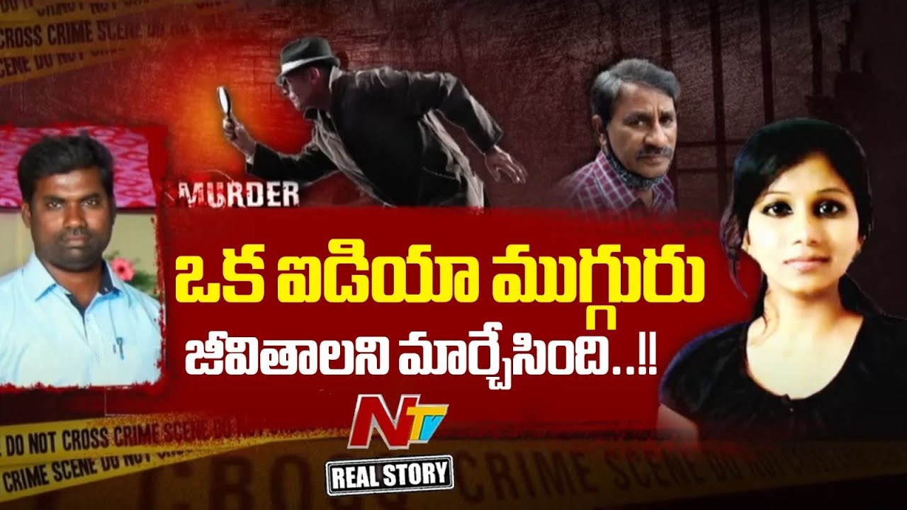 Real Story | డాక్టరమ్మ, డాడీ, డిటెక్టివ్ ప్లాన్.. చివరకు..!! | Nalgonda | Ntv