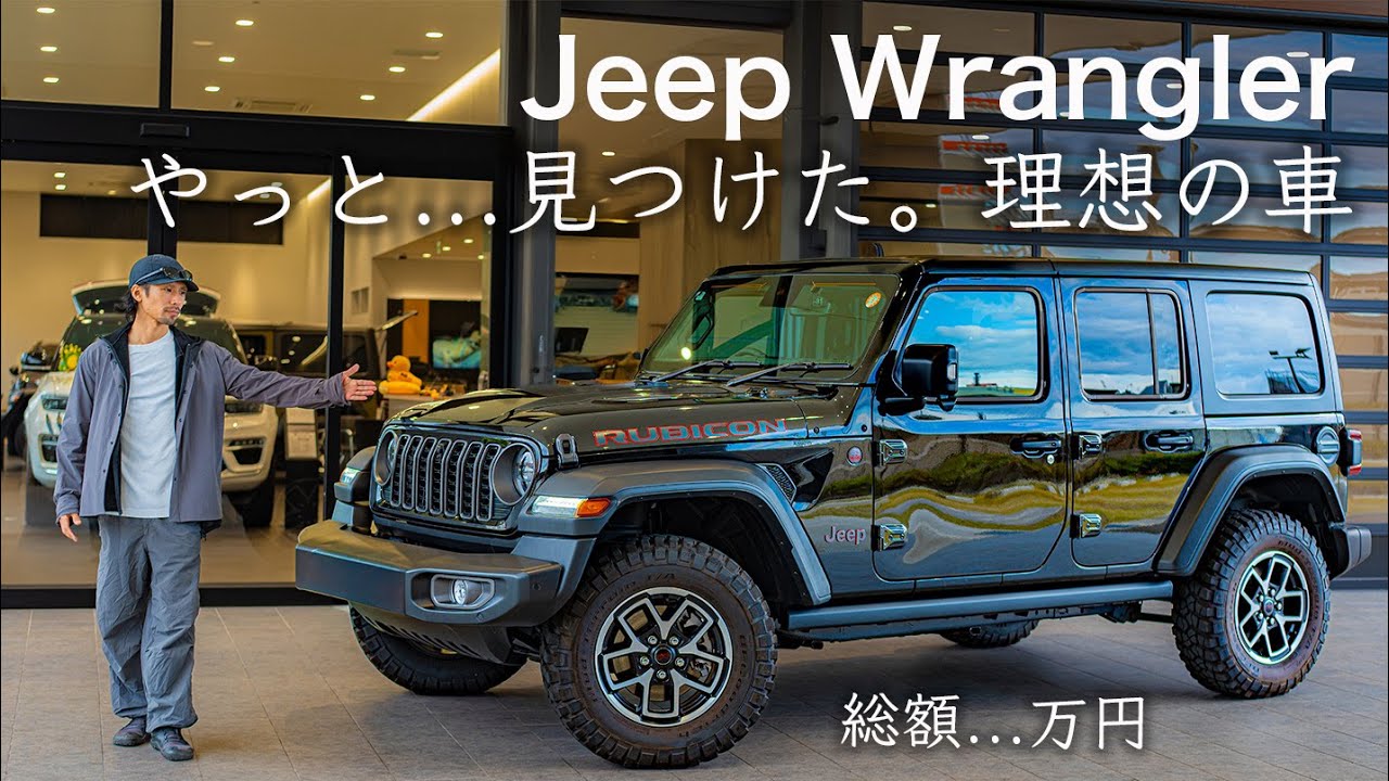 ついに...見つけた。理想の車。総額...万円。Jeep Wrangler