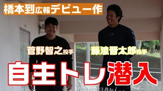 橋本到デビュー作！菅野、藤浪自主トレ潜入