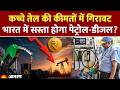 Petrol-Diesel Price Hike: कच्चे तेल की कीमतों में गिरावट, भारत में सस्ता होगा पेट्रोल-डीजल? | Crude