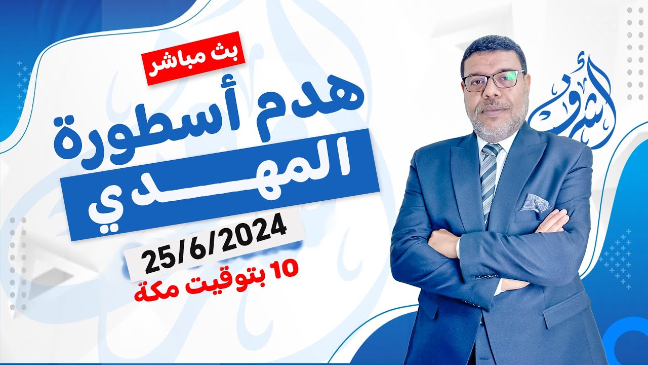 اشرف غريب |  روايات عجيبة عن المهدي الدجال  ( 3 ) | م 3 حـ 88