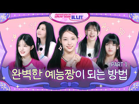 ILLIT (아일릿) 'SUPER ILLIT' EP.1 PART1 완벽한 예능짱이 되는 방법