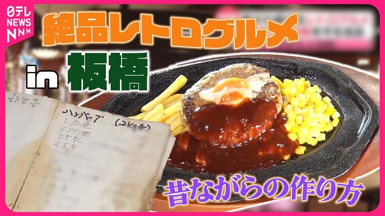 【板橋区グルメまとめ】 ぷるぷるオムライス＆担々麺＆ハンバーグ！愛され続けるこだわりの味/昭和なつかしの中華そば/こだわり焼豚の丼＆ハンバーグ！　など（日テレNEWS LIVE）