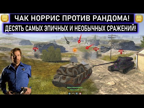 Видео: ДЕСЯТЬ САМЫХ КРАСИВЫХ И ЗАХВАТЫВАЮЩИХ СРАЖЕНИЯ ИЗ WOT BLITZ