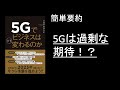 【解説動画】５Gでビジネスはどう変わるのか？/5Gは過剰な期待。