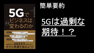 【解説動画】５Gでビジネスはどう変わるのか？/5Gは過剰な期待。