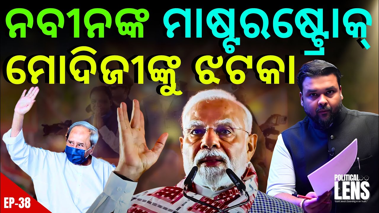 Naveen’s Masterstroke vs Modi’s Visit! | Sympathy, Politics or Strategy? | THE POLITICS | ODISHA