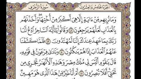 سورة الزخرف بصوت الشيخ وديع اليمني