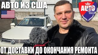 Авто из США от доставки до окончания ремонта.