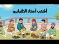 أشعب أستاذ الطفيليين حكايات مصورة حكاية قبل النوم للاطفال حدوته أشعب أشعب أستاذ الطفيليين حكايات مصورة حكاية قبل النوم للاطفال حدوته أشعب