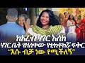 ከአረብ ሃገር እስከ ሃገር ቤት የዘለቀው የቲክቶከሯ ፍቅር እሱ ብቻ ነው የሚችለኝ EyitaTV እይታ ቲቪ ከአረብ ሃገር እስከ ሃገር ቤት የዘለቀው የቲክቶከሯ ፍቅር እሱ ብቻ ነው የሚችለኝ EyitaTV እይታ ቲቪ