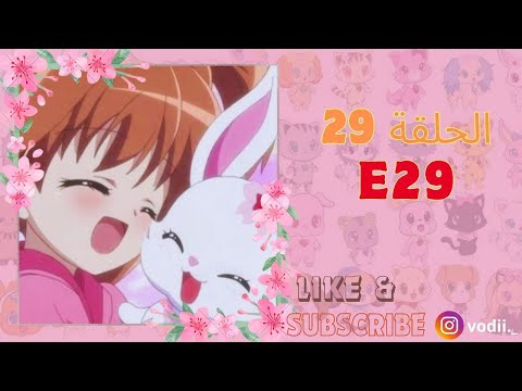أنمي حيوانات الجواهر Jewelpet Tinkle الحلقة 29 مترجم بدون موسيقى 