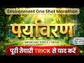 Environment (पर्यावरण) One Shot Marathon 🔥 | पर्यावरण पूरी तैयारी Trick से | SSC UPSC All Exams 2026