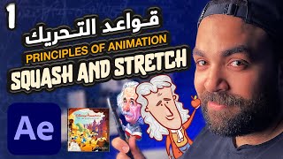 1-  Squash and Stretch | تطبيق قواعد التحريك #aftereffects #motiongraphics #animation screenshot 4