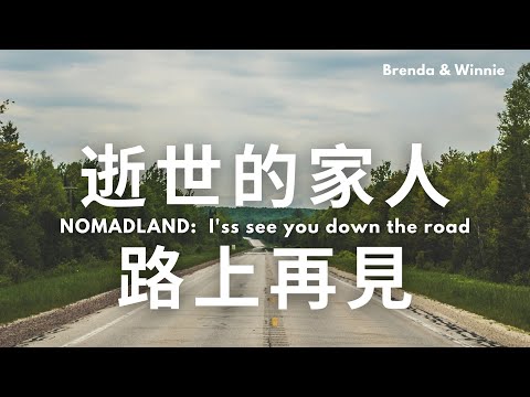 《游牧人生 Nomadland》觀後即時影評：極簡遊牧生活需要放下的從來不是物品｜布蘭達&維尼