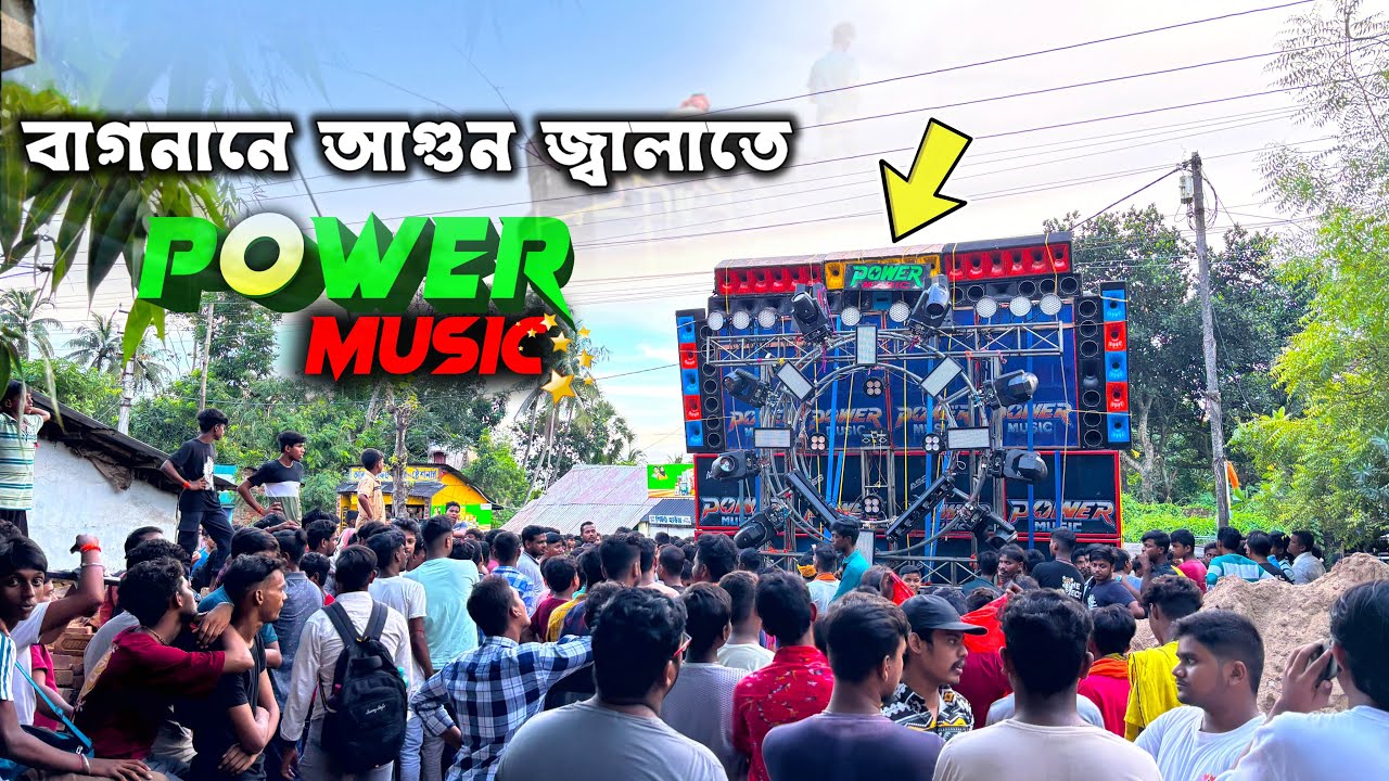 বাগনানে আগুন আতঙ্ক ছড়াল এলাকায় পাওয়ার মিউজিক 🔥 | Power Music Box ...