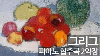 [1 HOUR] 그리그 피아노 협주곡 2악장 GRIEG Piano Concerto 2nd mvmt /1시간 연속재생/공부할 때/휴식/수면/ [뮤즈하우스]