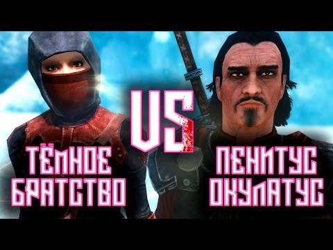 Видео: SKYRIM - Тёмное Братство VS Пенитус Окулатус