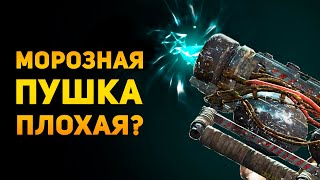 ПОЧЕМУ КРИОЛЯТОР ПЛОХОЕ ОРУЖИЕ? | Fallout 4 | Ammunition Time