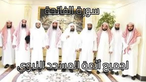 تعرف على جميع أئمة المسجد النبوي ✨🕌مع الجدد |سورة الفاتحة لجميع أئمة المسجد النبوي 🍃🤍