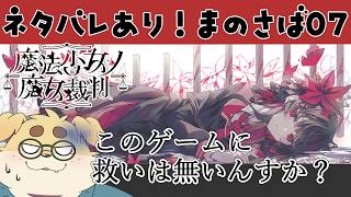 【ずわいたくみ】魔法少女ノ魔女裁判07【救い　無し】#まのさばネタバレ