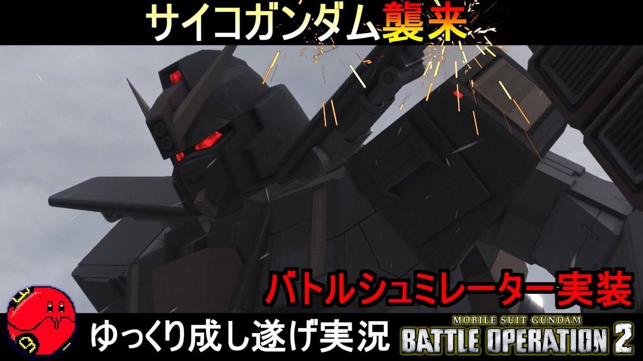 サイコ ガンダム 2 バトオペ サイコ・ガンダム