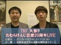 TKF大祭りコメント動画  『フットボールアワー』 の動画、YouTube動画。