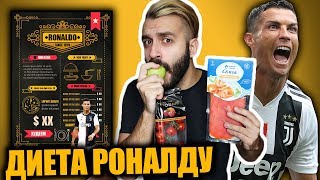 ЕМ КАК КРИШТИАНУ РОНАЛДУ НЕДЕЛЮ! Я ПОХУДЕЛ?