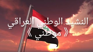 النشيد الوطني العراقي 🇮🇶 مع الكلمات.  National Anthem of Iraq With Lyrics