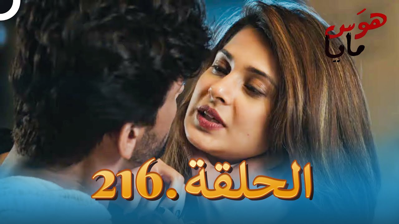 مسلسل هندي هوس مايا الحلقة 216