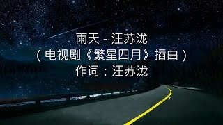 汪苏泷 -- 雨天（电视剧《繁星四月》插曲）