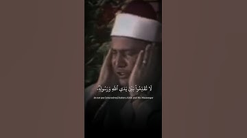 لَا تُقَدِّمُوا بَيْنَ يَدَيِ اللَّهِ وَرَسُولِهِ | محمود صديق المنشاوي | سورة الحجرات ♡