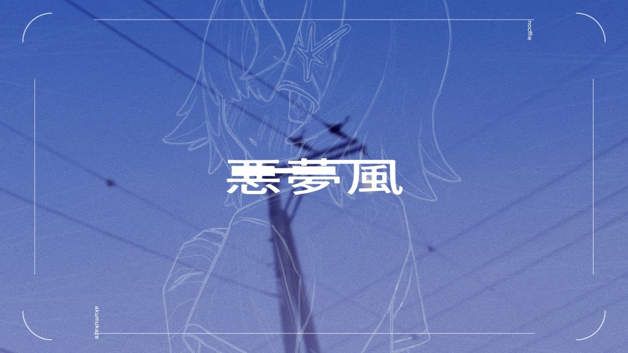 nocffie - 悪夢風 (Lyrics Video)