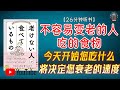 "今天开始您吃什么将决定您衰老的速度!深度讲解延缓衰老,保持健康与年轻的秘密!"🌟【26分钟讲解《不容易变老的人吃的食物》】