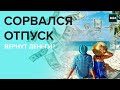 СОРВАЛСЯ ОТПУСК - Вернут деньги? - Специальный репортаж