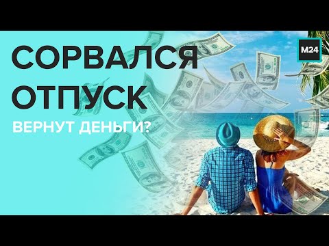 СОРВАЛСЯ ОТПУСК - Вернут деньги? - Специальный репортаж