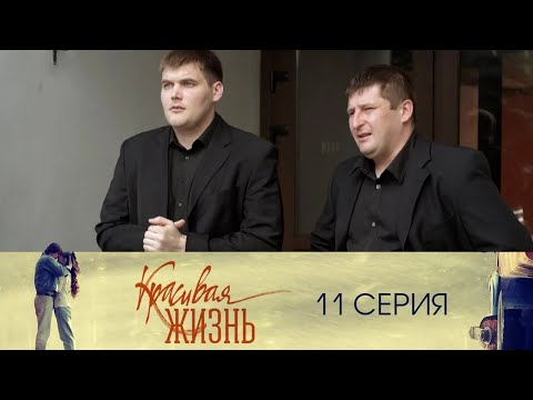 Сериал "Красивая жизнь" 11 серия. Мелодрама (2014)